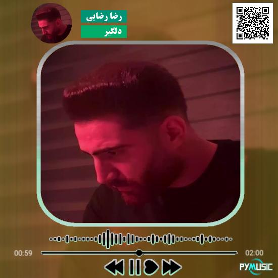 دانلود آهنگ دلگیر رضا رضایی